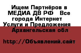 Ищем Партнёров в МЕДИА-ДВ.РФ - Все города Интернет » Услуги и Предложения   . Архангельская обл.